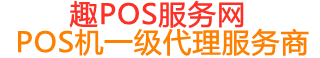 双滦趣pos网